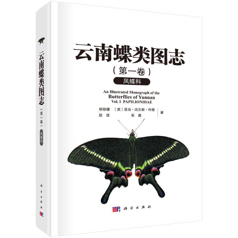 【官方正版】 云南蝶类图志（第一卷）凤蝶科 9787030786340 胡劭骥等 科学出版社