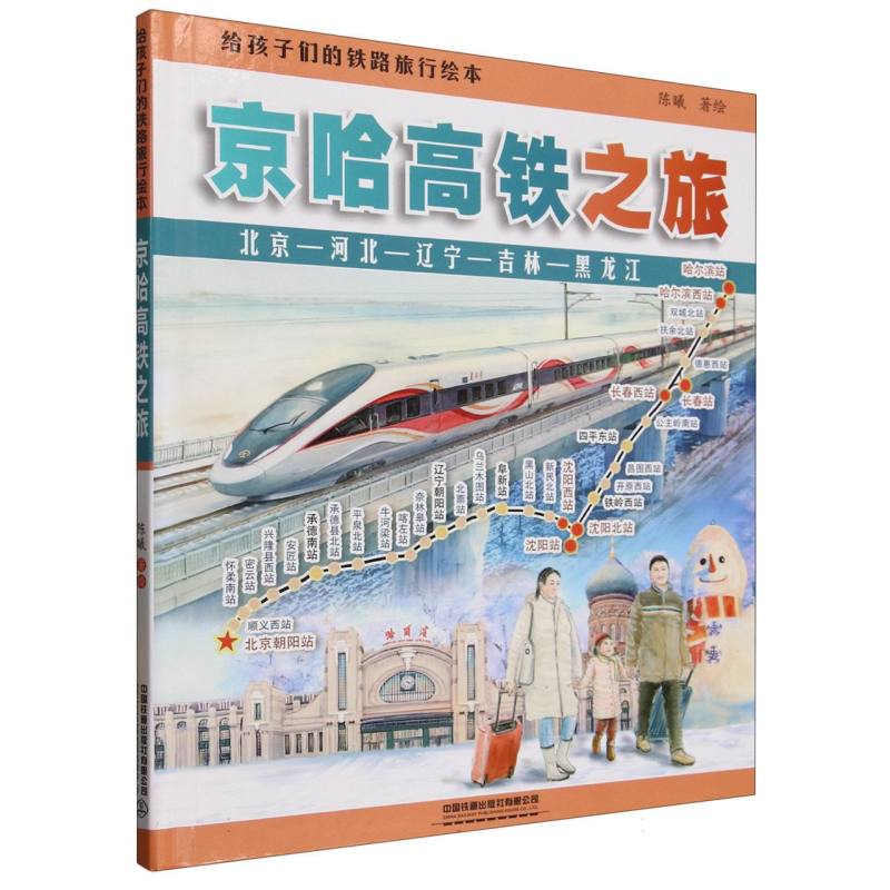 【官方正版】 给孩子们的铁路旅行绘本:京哈高铁之旅 9787113321741 陈曦 中国铁道出版社