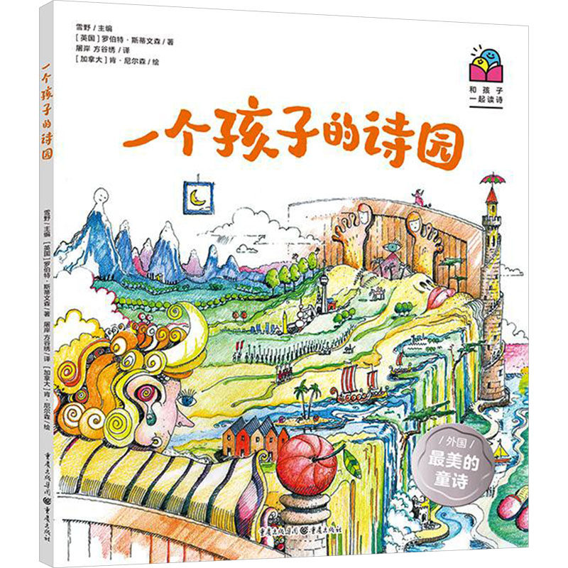 【官方正版】 一个孩子的诗园 9787229123390 (英)罗伯特·斯蒂文森 著 雪野 编 重庆出版社