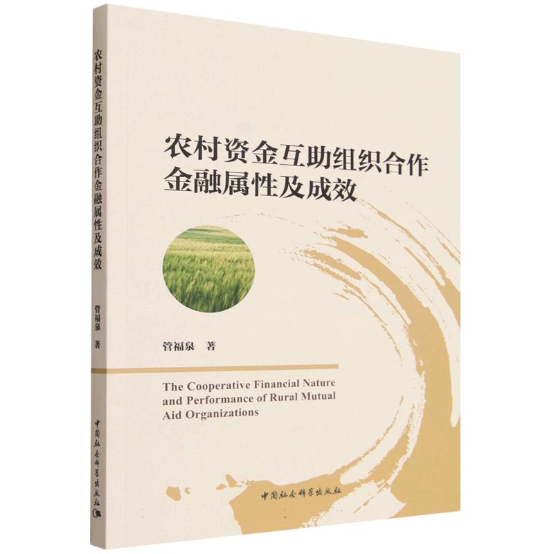 【官方正版】 农村资金互助组织合作金融属性及成效 9787522756646 管福泉著 中国社会科学出版社