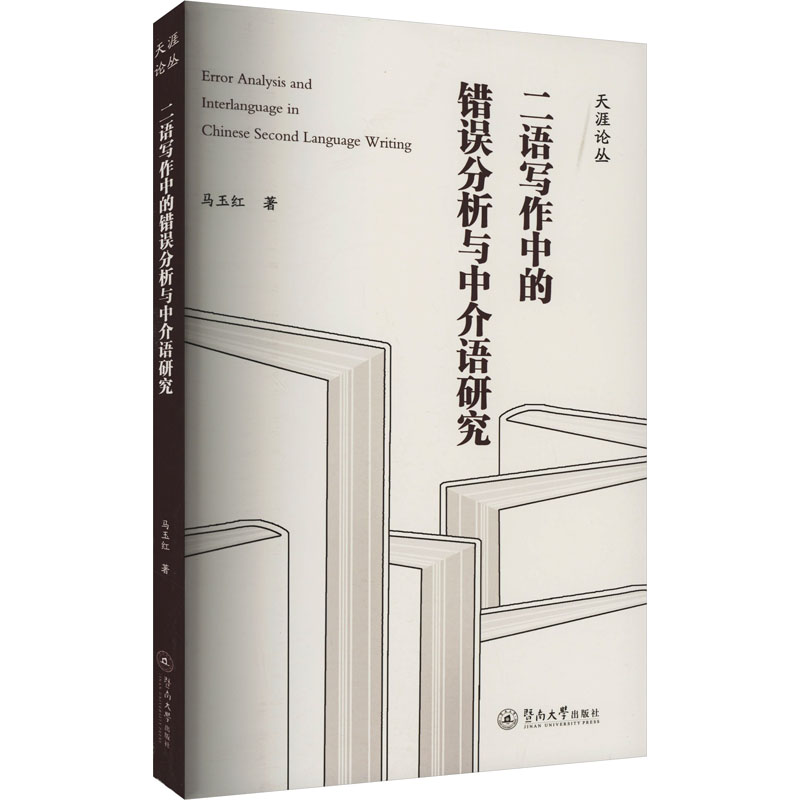 【官方正版】 Error analysis and interlanguage in Chinese second language writing 9787566837509 马玉红著 暨南大学出版社