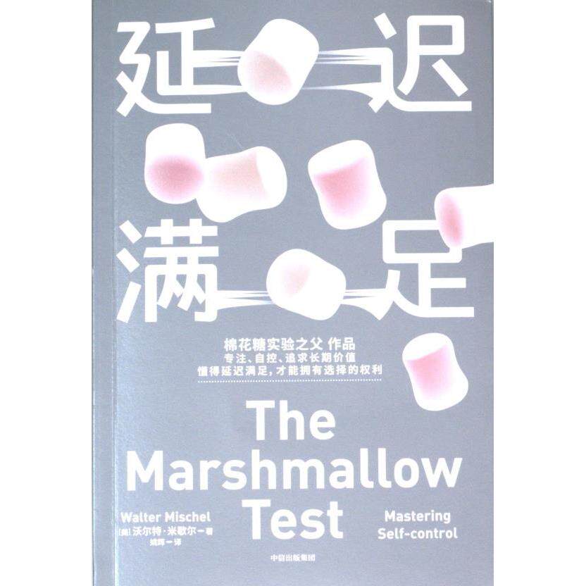 【官方正版】 延迟满足 (美) 沃尔特·米歇尔著 中信出版集团 9787521749878