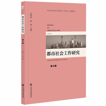 【官方正版】 都市社会工作研究 9787520194099 范明林, 杨锃主编 社会科学文献出版社