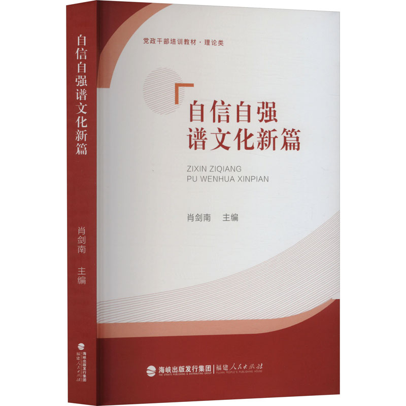 【官方正版】 自信自强谱文化新篇(党政干部培训教材·理论类) 9787211096138 肖剑南 福建人民出版社