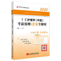 【官方正版】 丁震护理学 (中级) 考前预测5套卷全解析 9787512430891 丁震编著 北京航空航天大学出版社