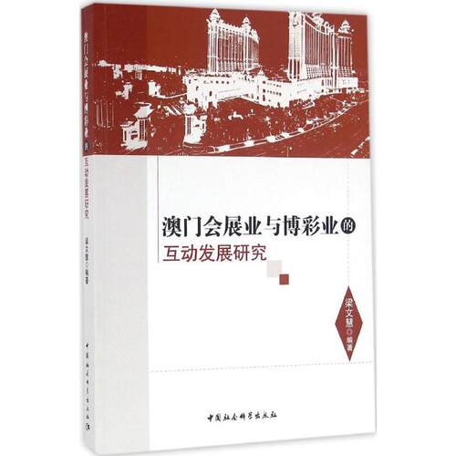 【官方正版】 澳门会展业与博彩业的互动发展研究 9787516186305 梁文慧编著 中国社会科学出版社