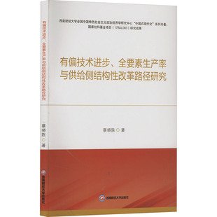 【官方正版】 有偏技术进步、全要素生产率与供给侧结构改革路径研究 9787550460881 蔡晓陈著 西南财经大学出版社