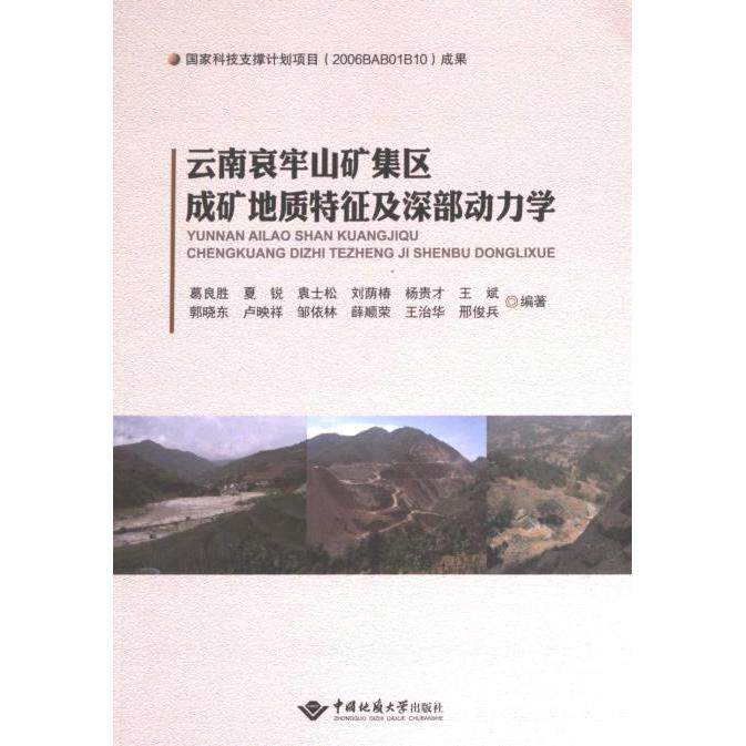 【官方正版】 云南哀牢山矿集区成矿地质特征及深部动力学 9787562555292 葛良胜 ... [等] 编著 中国地质大学出版社有限责任公司