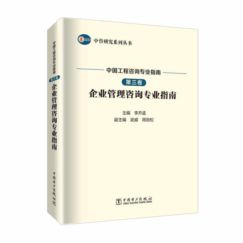【官方正版】 中国工程咨询专业指南.第三卷,企业管理咨询专业指南 9787519855581 无 中国电力出版社
