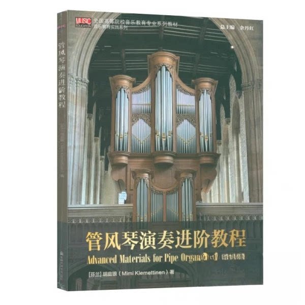 【官方正版】 管风琴演奏进阶教程 9787556607594 (芬) 胡庭银 (Mimi Klemettinen) , 著 上海音乐学院出版社