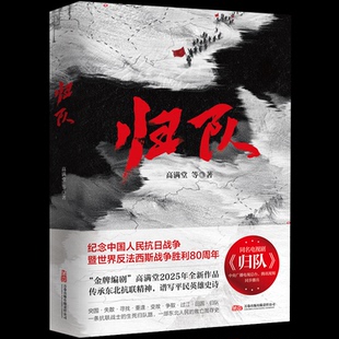 【官方正版】 归队 9787547068168 高满堂等著 万卷出版有限责任公司