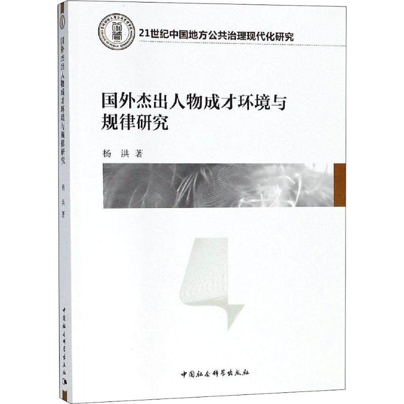 【官方正版】 国外杰出人物成才环境与规律研究 9787520324649 杨洪著 中国社会科学出版社