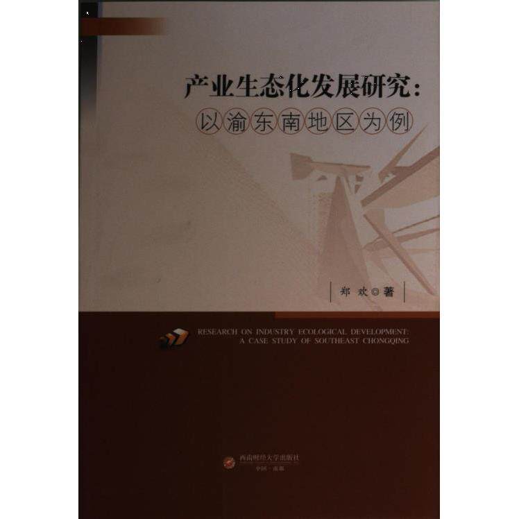 [正版新书]库房现货直发 产业生态化发展研究：以渝东南地区为例 9787550450394 郑欢著 西南财经大学出版社 经济/金融