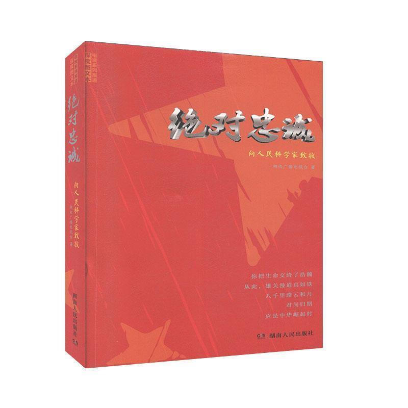 【官方正版】 绝对忠诚-向人民科学家致敬 9787556102365 湖南广播电视台, 著 湖南人民出版社