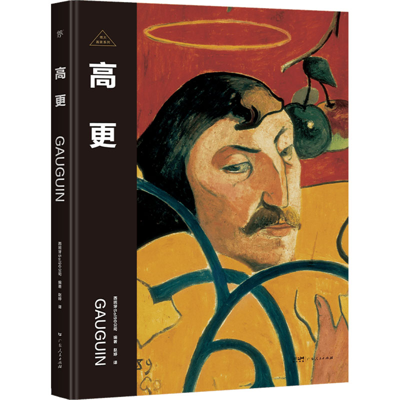 【官方正版】 高更 9787218170763 西班牙Sol90公司编著 广东人民出版社