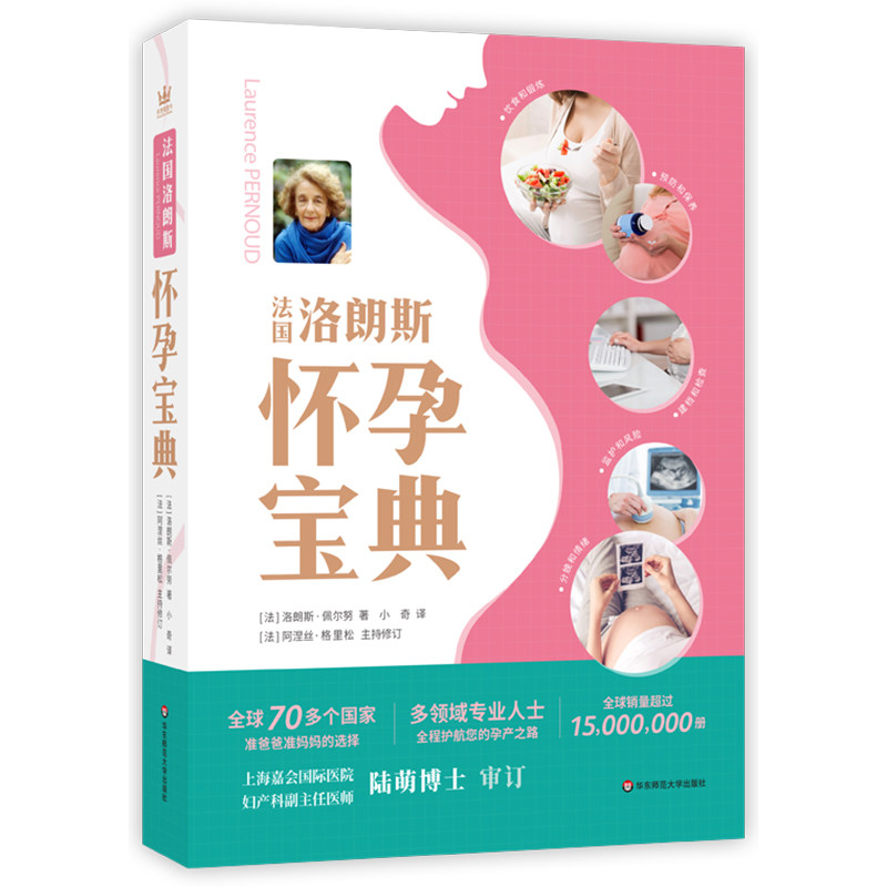 【官方正版】 法国洛朗斯怀孕宝典 9787576027976 (法) 洛朗斯·佩尔努著 华东师范大学出版社