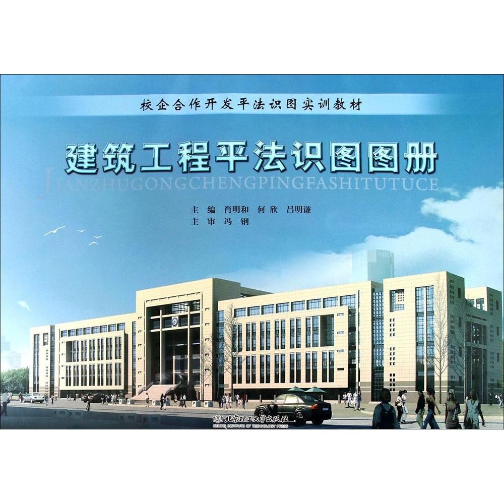 【官方正版】 建筑工程平法识图图册 9787564098261 主编肖明和, 何欣, 吕明谦 北京理工大学出版社