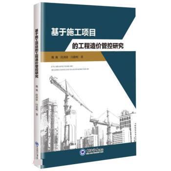 【官方正版】 基于施工项目的工程造价管控研究 9787567031654 魏巍, 段剑锋, 闫德明著 中国海洋大学出版社