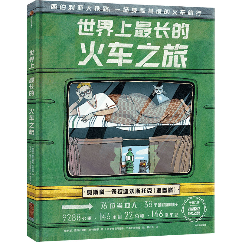 【官方正版】 世界上最长的火车之旅 9787521741209 (俄罗斯) 亚历山德拉·利特维娜, 著 中信出版社