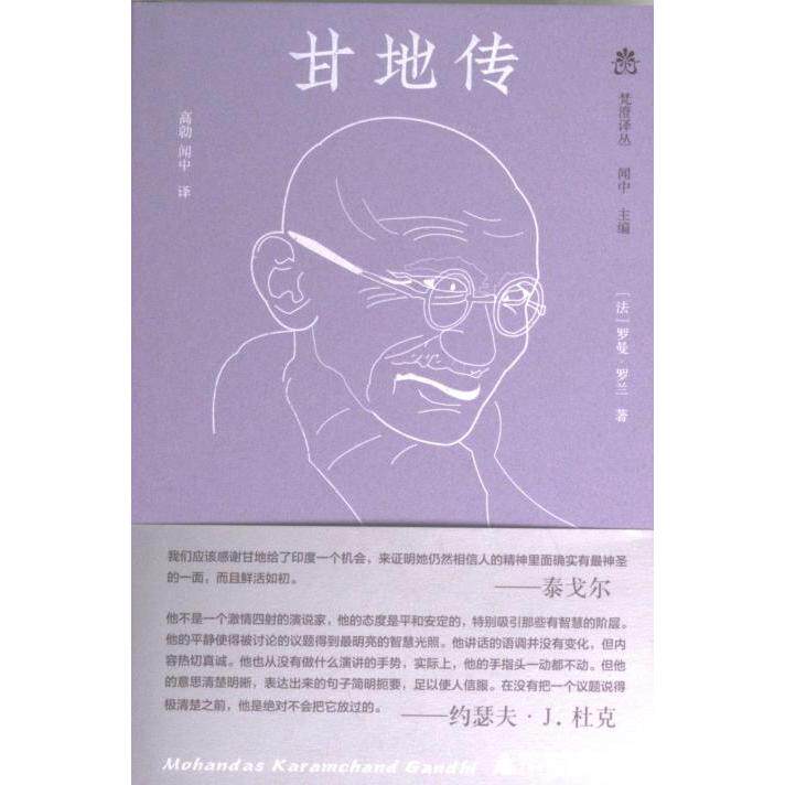 【官方正版】 甘地传 9787559857675 (法) 罗曼·罗兰著 广西师范大学出版社