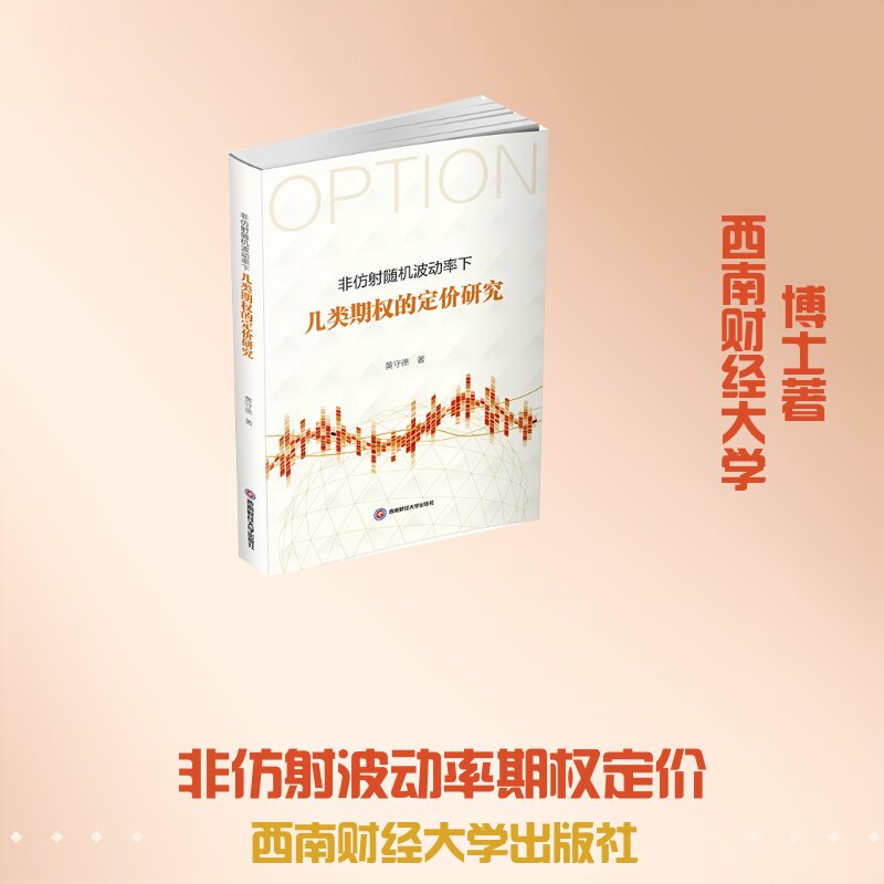 【官方正版】 非仿射随机波动率下几类期权的定价研究 黄守德著 西南财经大学出版社 9787550473409