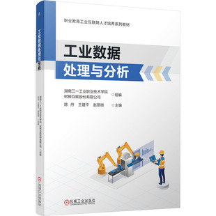 【官方正版】 工业数据处理与分析 9787111773115 湖南三一工业职业技术学院, 树根互联股份有限公司组编 机械工业出版社