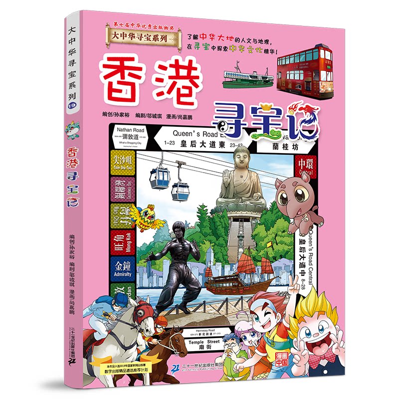 【官方正版】 香港寻宝记 9787556869756 京鼎动漫作品 二十一世纪出版社集团