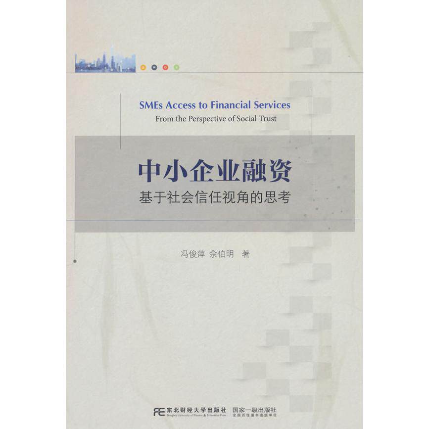 [正版新书]库房现货直发 中小企业融资 9787565455148 冯俊萍, 佘伯明著 东北财经大学出版社 管理/企业管理