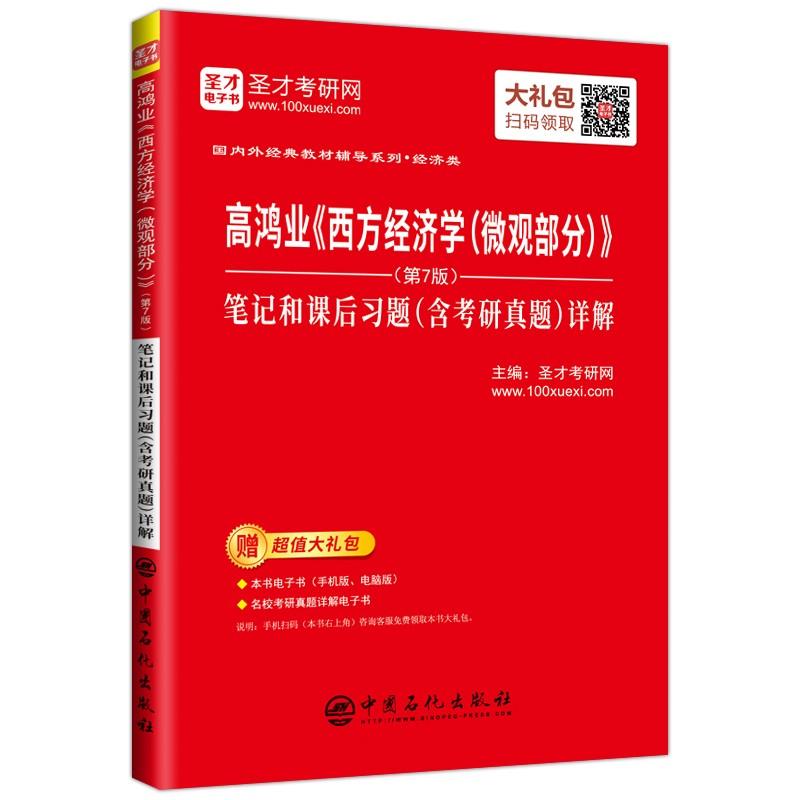 【官方正版】 高鸿业《西方经济学 (微观部分)》(D7版) 笔记和课后习题 (含考研真题) 详解 9787511448309 主编圣才考研网