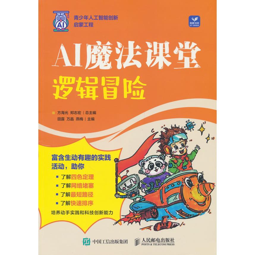 【官方正版】 AI魔法课堂 9787115650917 方海光, 郑志宏总主编 人民邮电出版社