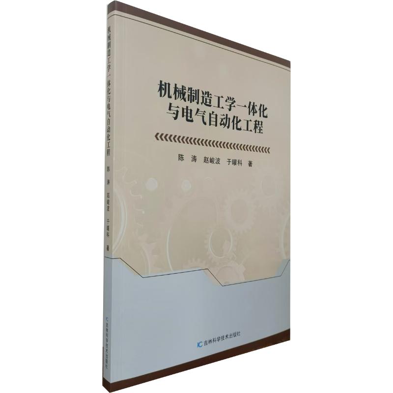 【官方正版】 机械制造工学一体化与电气自动化工程 9787574413634 陈涛, 赵峻波, 于曜科著 吉林科学技术出版社