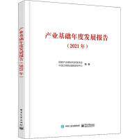 【官方正版】 产业基础年度发展报告 9787121438738 国家产业基础专家委员会, 中国工程院战略咨询中心编著 电子工业出版社