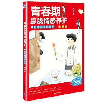 【官方正版】 青春期朦胧情感养护 哥哥的秘密纸条 9787302392897 可白 清华大学出版社
