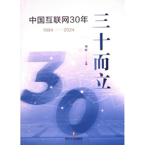 【官方正版】 三十而立 #cln# 中国互联网30年 #cln# 1994一2024 9787541170058 无 四川文艺出版社
