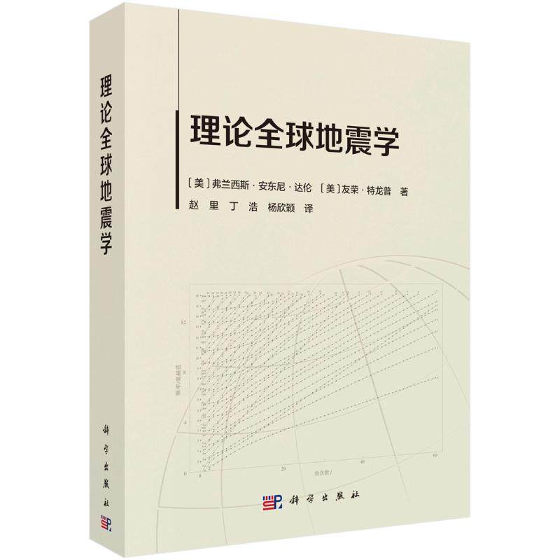 【官方正版】 理论全球地震学 9787030742476 (美) 弗兰西斯·安森尼·达伦, 友荣·特龙普著 科学出版社
