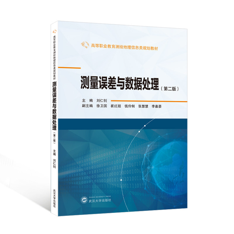 【官方正版】 测量误差与数据处理 9787307245167 主编刘仁钊 武汉大学出版社