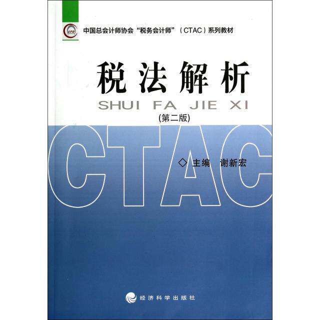 【官方正版】 税法解析 9787514138726 谢新宏 经济科学出版社