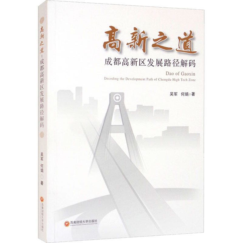 【官方正版】 高新之道 9787550451919 吴军, 何娟著 西南财经大学出版社