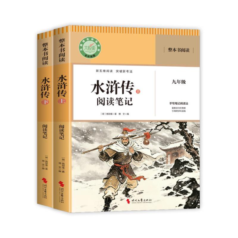 【官方正版】 水浒传阅读笔记 9787538780055 (明) 施耐庵著 时代文艺出版社