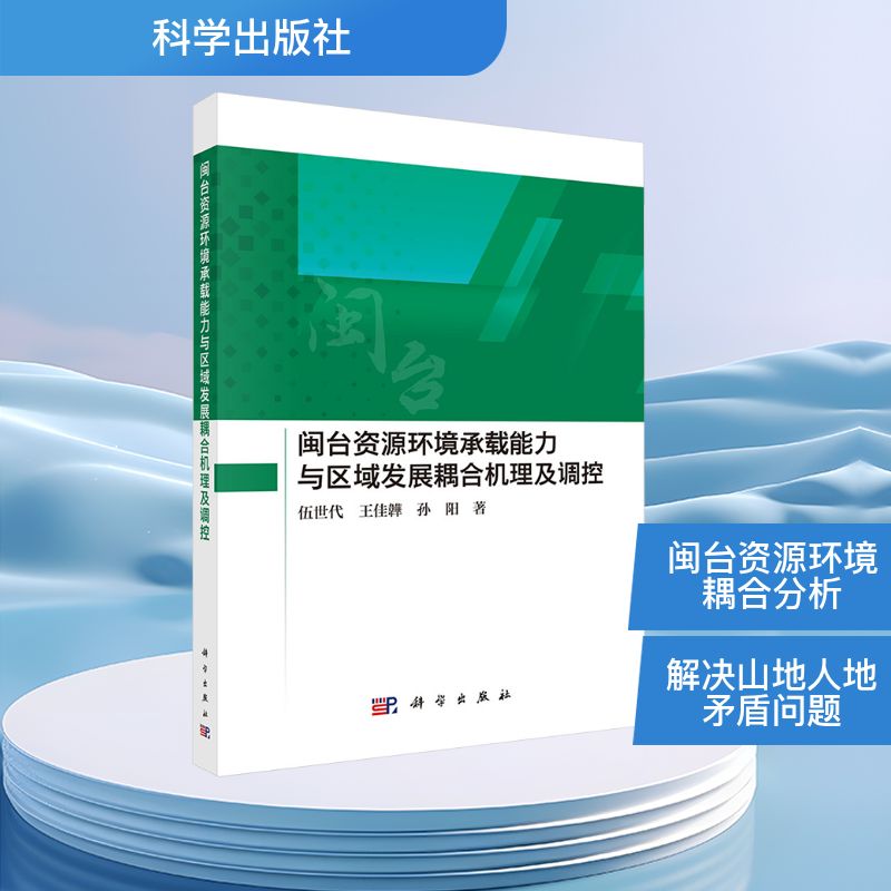 【官方正版】 闽台资源环境承载能力与区域发展耦合机理及调控 9787030824356 伍世代, 王佳韡, 孙阳著 科学出版社