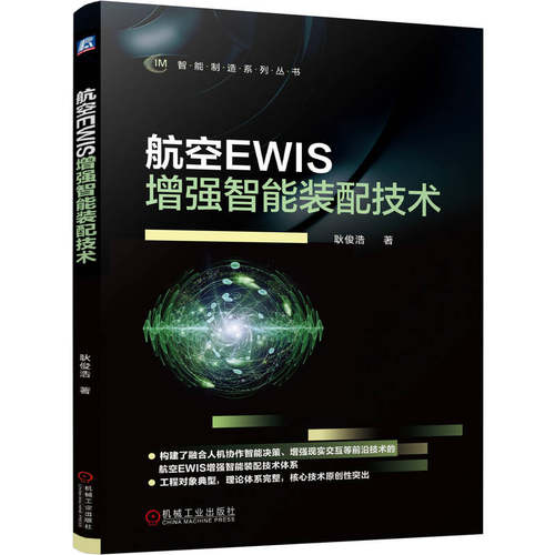 【官方正版】 航空EWIS增强智能装配技术 耿俊浩著 机械工业出版社 9787111795032