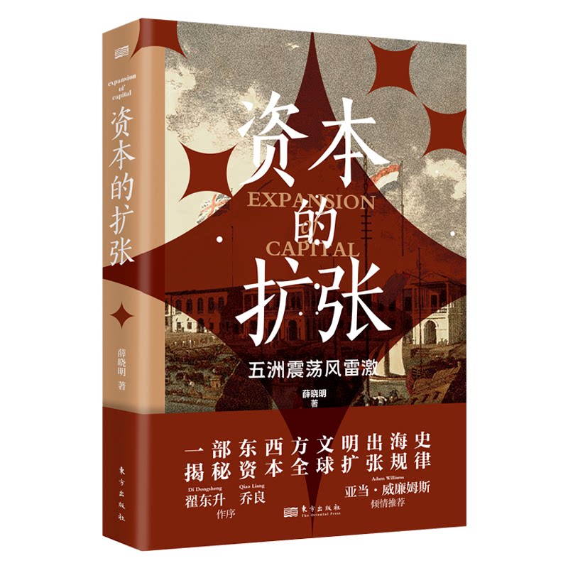 【官方正版】 资本的扩张 9787520739849 薛晓明著 东方出版社