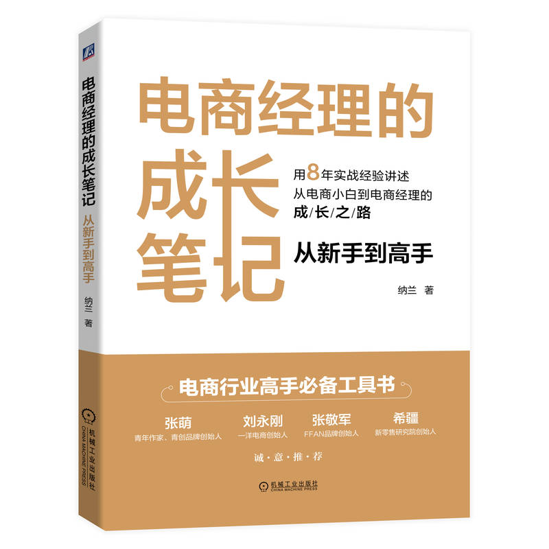 【官方正版】 电商经理的成长笔记 纳兰著 机械工业出版社 9787111714088