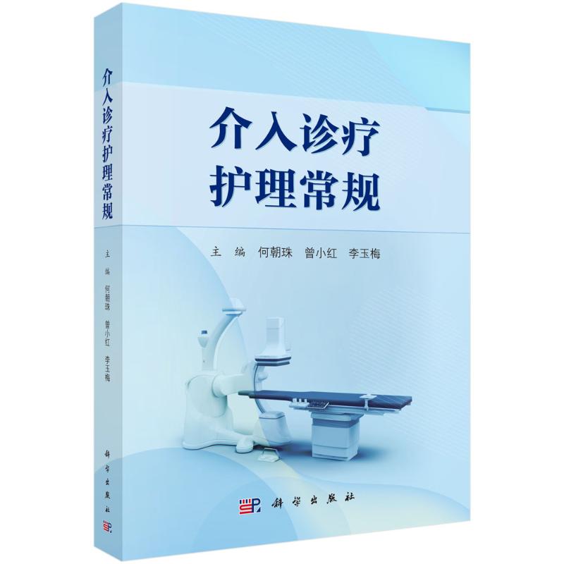 【官方正版】 介入诊疗护理常规 9787030789143 主编何朝珠, 曾小红, 李玉梅 科学出版社