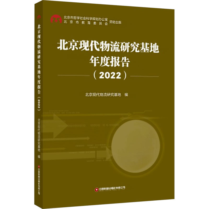 【官方正版】 北京现代物流研究基地年度报告 9787504782595 北京现代物流研究基地编 中国财富出版社有限公司