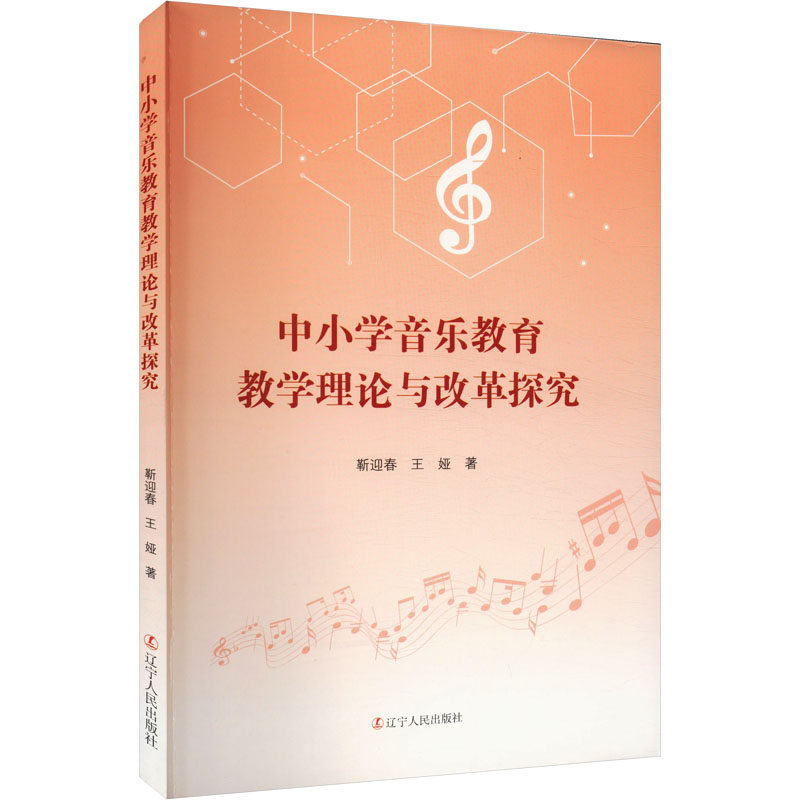 【官方正版】 中小学音乐教育教学理论与改革探究 9787205113940 靳迎春, 王娅著 辽宁人民出版社