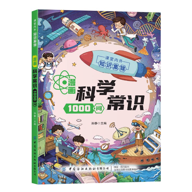 【官方正版】 漫画科学常识1000问 孙静主编 中国纺织出版社有限公司 9787522928203