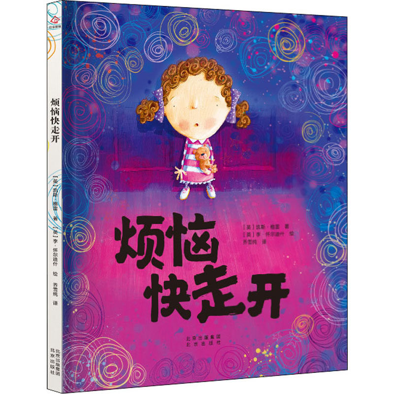 【官方正版】 烦恼快走开 9787200167221 (英) 凯斯·格雷著 北京出版社