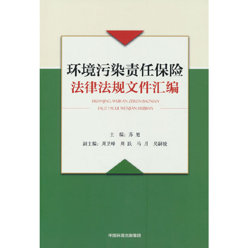 【官方正版】 环境污染责任保险法律法规文件汇编 9787511148131 苏旭 著 中国环境出版社