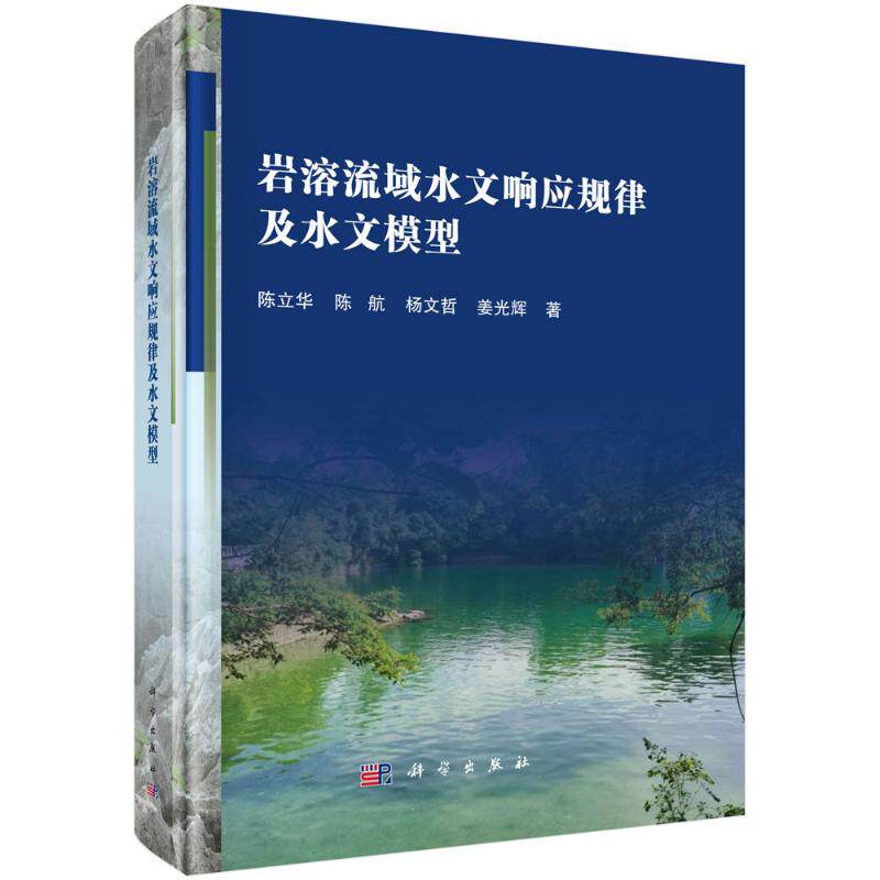 【官方正版】 岩溶流域水文响应规律及水文模型 9787030794017 陈立华 ... [等] 著 科学出版社